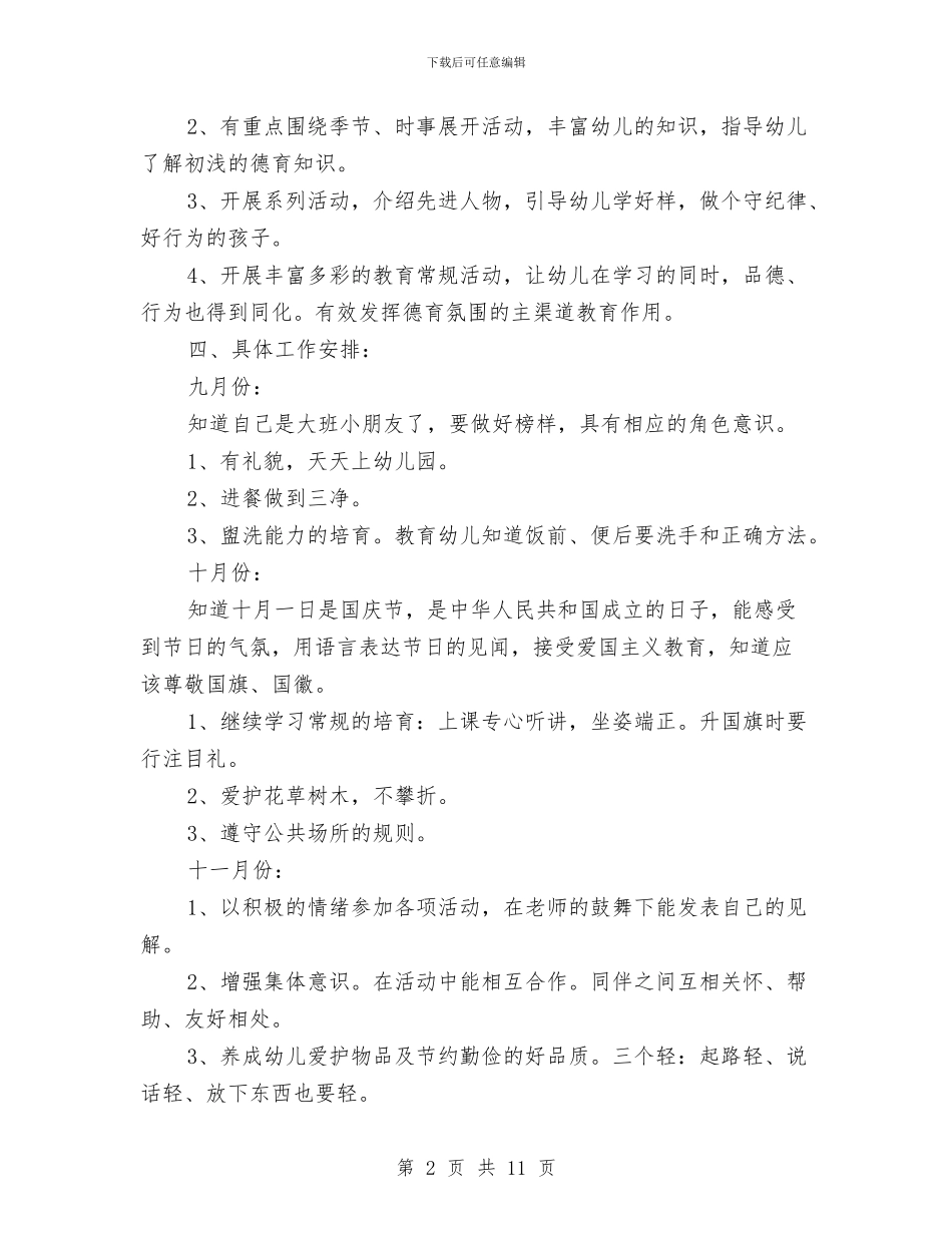 幼儿园大班德育计划与幼儿园大班感恩教育计划范文汇编_第2页