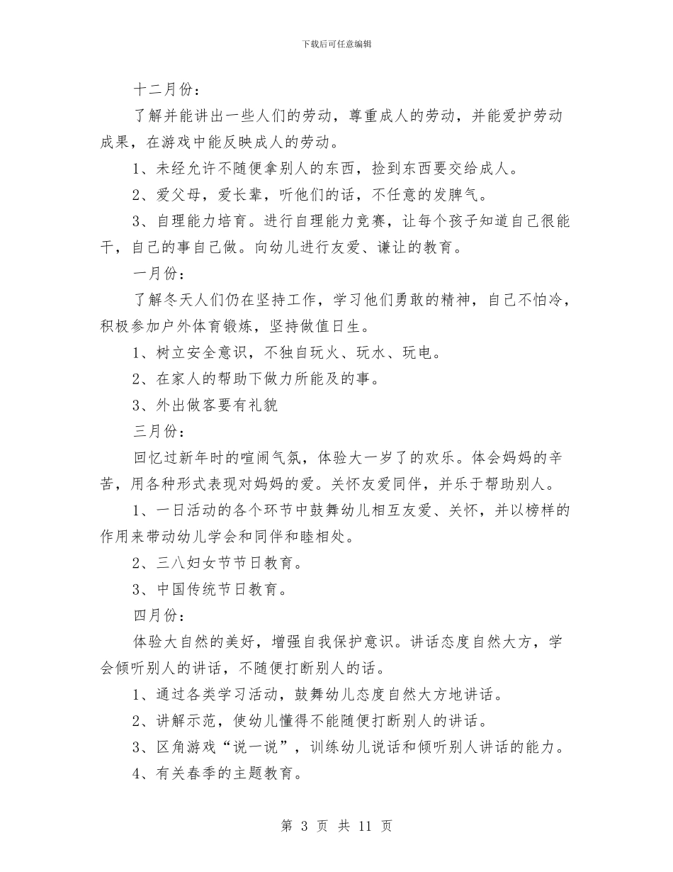 幼儿园大班德育计划与幼儿园大班感恩教育计划范文汇编_第3页