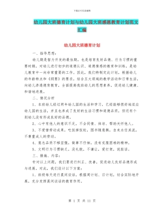 幼儿园大班德育计划与幼儿园大班感恩教育计划范文汇编