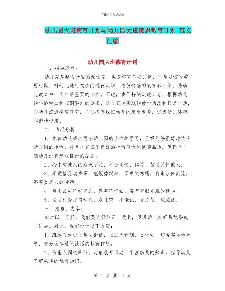 幼儿园大班德育计划与幼儿园大班感恩教育计划_第1页