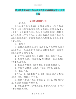 幼儿园大班德育计划与幼儿园大班感恩教育计划