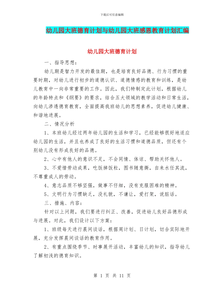 幼儿园大班德育计划与幼儿园大班感恩教育计划汇编_第1页