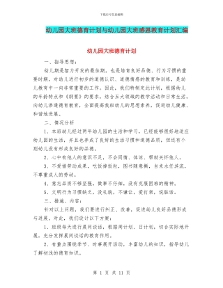 幼儿园大班德育计划与幼儿园大班感恩教育计划汇编