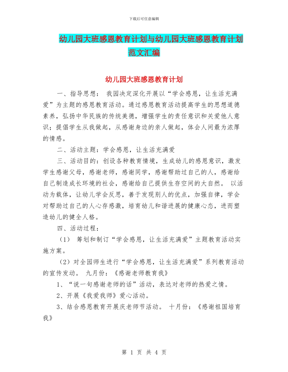 幼儿园大班感恩教育计划与幼儿园大班感恩教育计划范文汇编_第1页