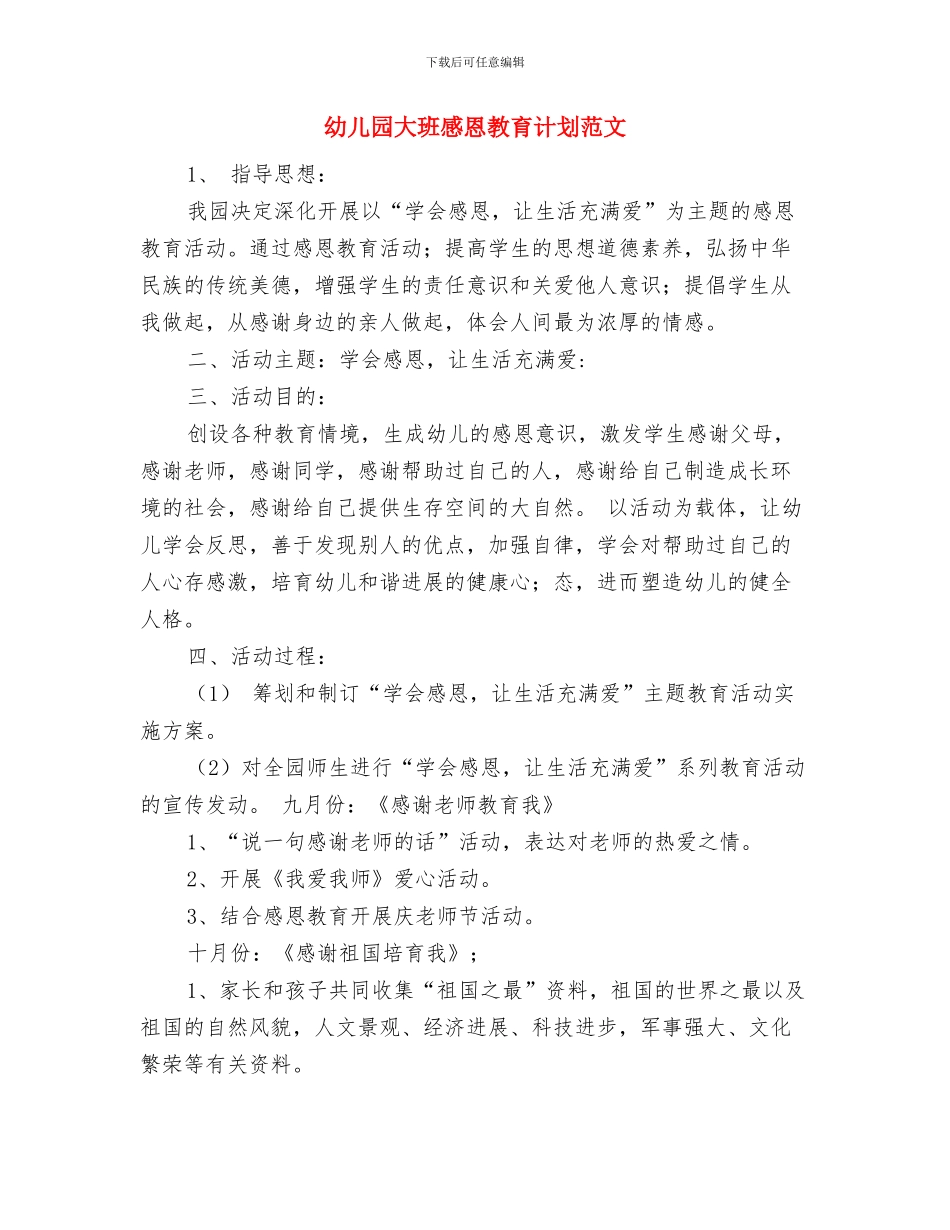 幼儿园大班感恩教育计划与幼儿园大班感恩教育计划范文汇编_第3页