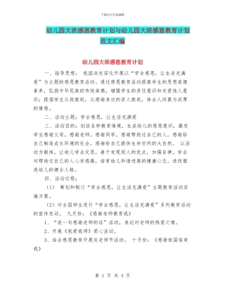 幼儿园大班感恩教育计划与幼儿园大班感恩教育计划范文汇编