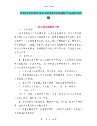 幼儿园大班德育计划与幼儿园大班感恩节活动总结汇编