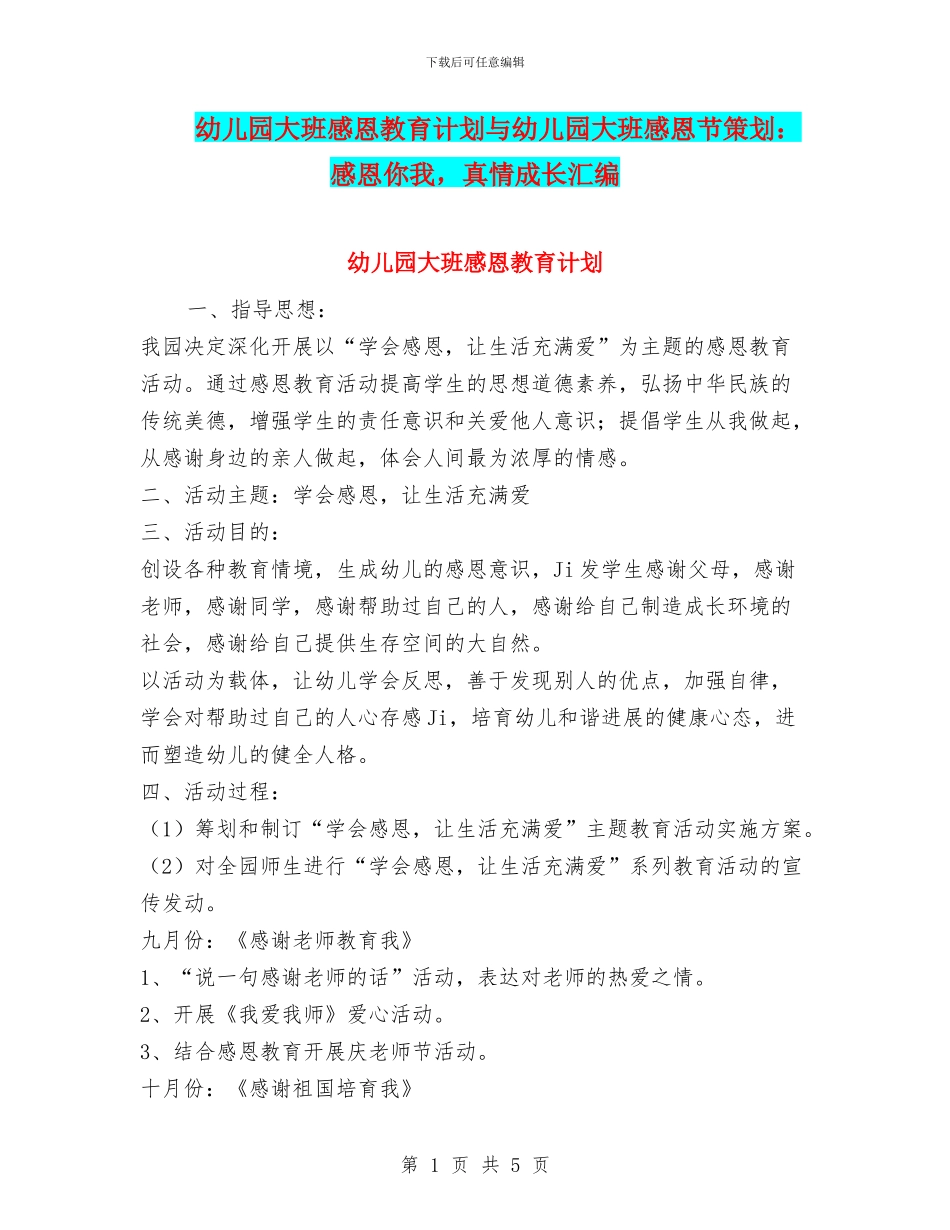 幼儿园大班感恩教育计划与幼儿园大班感恩节策划：感恩你我_第1页