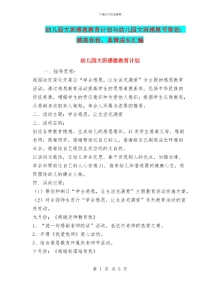 幼儿园大班感恩教育计划与幼儿园大班感恩节策划：感恩你我