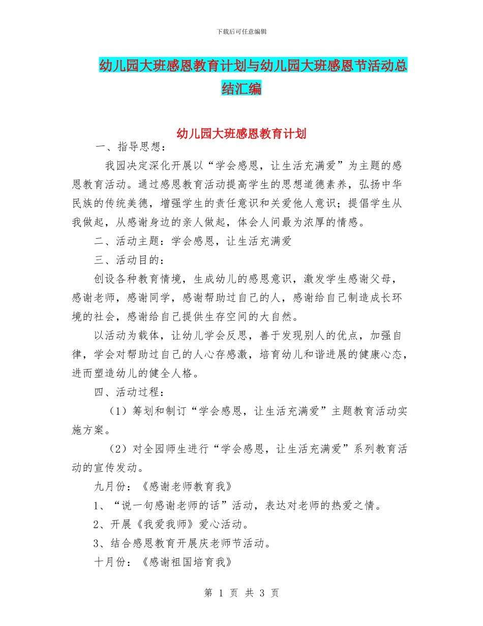 幼儿园大班感恩教育计划与幼儿园大班感恩节活动总结汇编_第1页