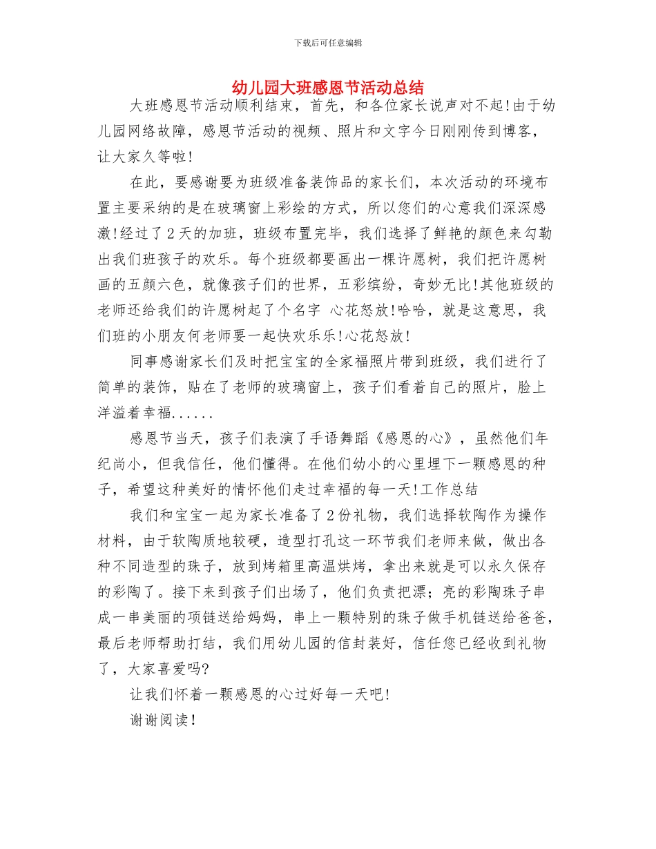 幼儿园大班感恩教育计划与幼儿园大班感恩节活动总结汇编_第3页