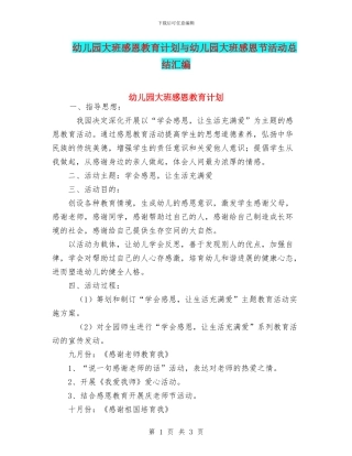 幼儿园大班感恩教育计划与幼儿园大班感恩节活动总结汇编