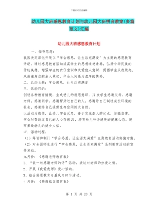 幼儿园大班感恩教育计划与幼儿园大班拼音教案汇编