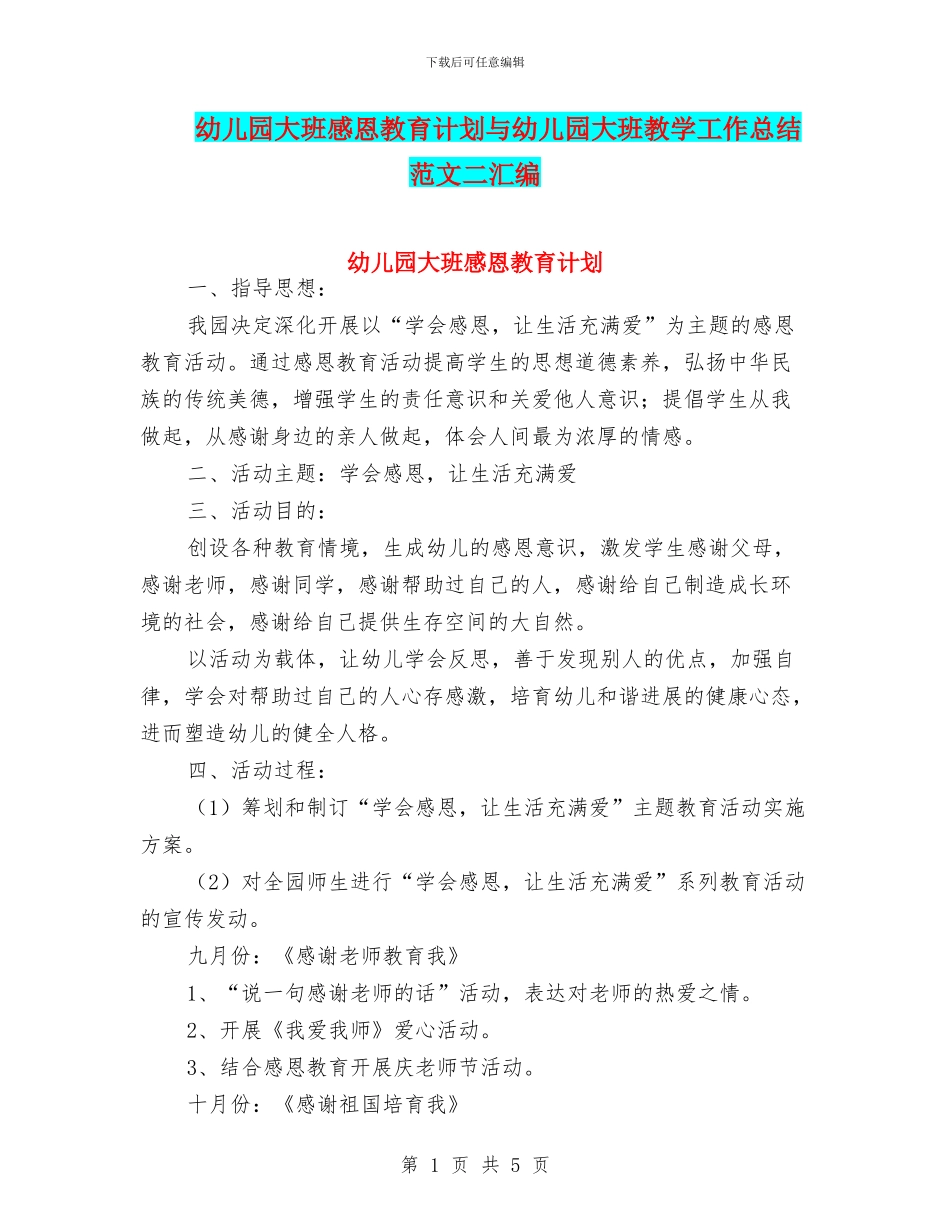 幼儿园大班感恩教育计划与幼儿园大班教学工作总结范文二汇编_第1页