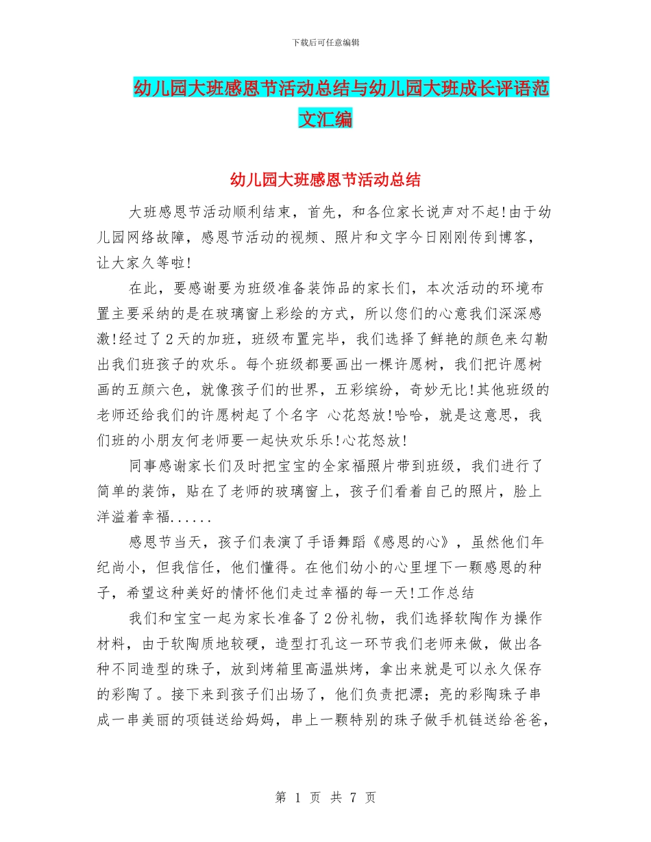 幼儿园大班感恩节活动总结与幼儿园大班成长评语范文汇编_第1页