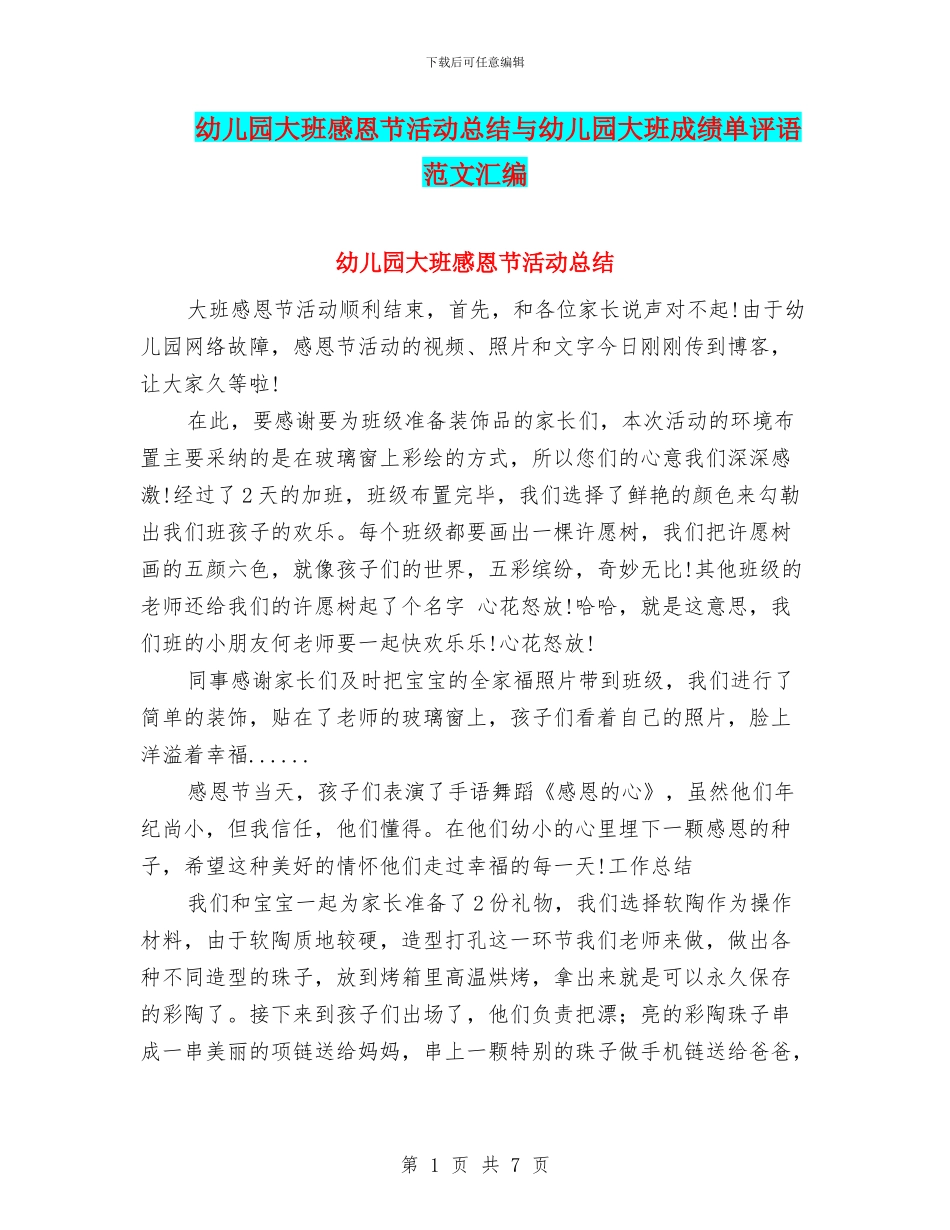 幼儿园大班感恩节活动总结与幼儿园大班成绩单评语范文汇编_第1页