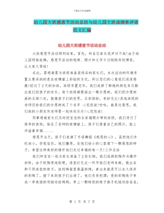 幼儿园大班感恩节活动总结与幼儿园大班成绩单评语范文汇编