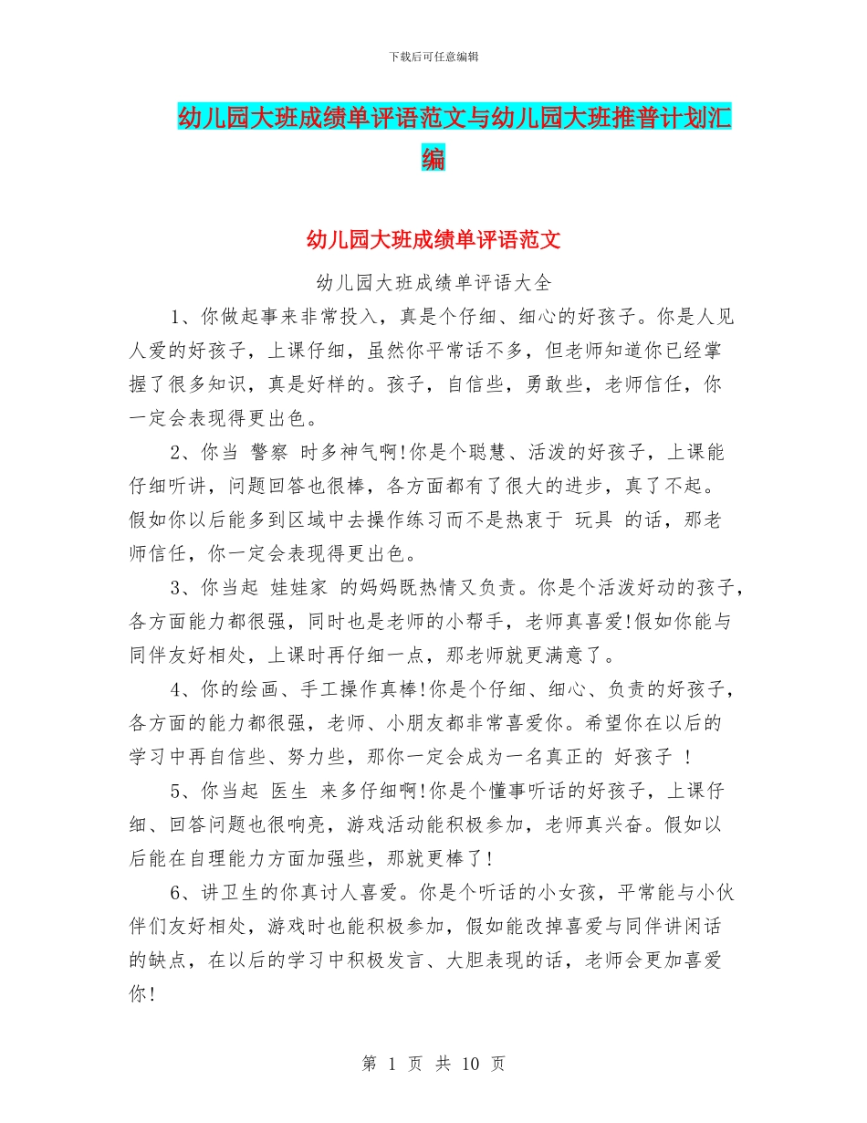 幼儿园大班成绩单评语范文与幼儿园大班推普计划汇编_第1页