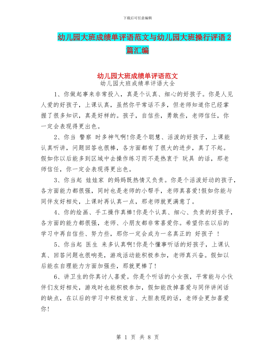 幼儿园大班成绩单评语范文与幼儿园大班操行评语2篇汇编_第1页