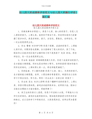 幼儿园大班成绩单评语范文与幼儿园大班操行评语2篇汇编