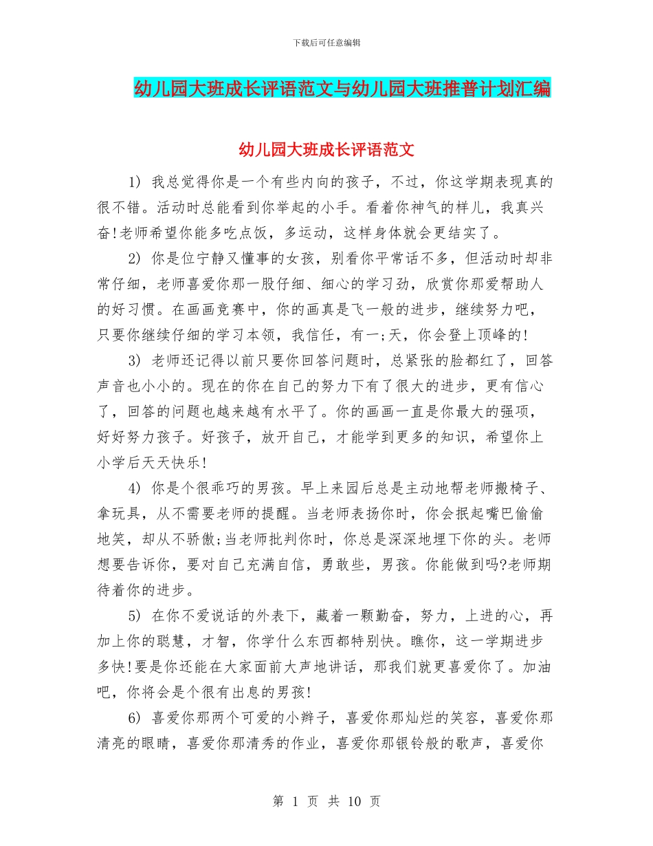 幼儿园大班成长评语范文与幼儿园大班推普计划汇编_第1页