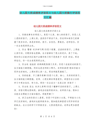 幼儿园大班成绩单评语范文与幼儿园大班操行评语范文汇编
