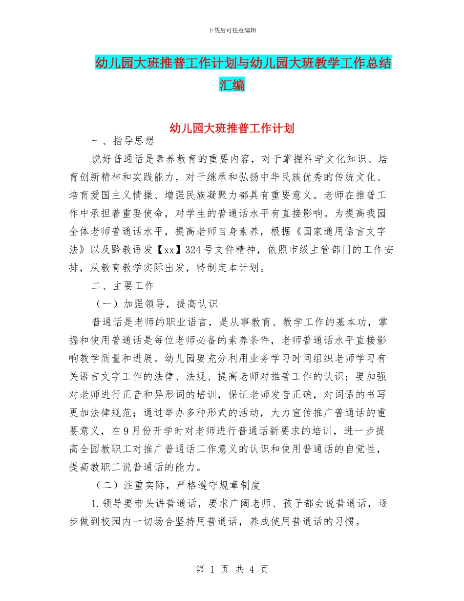 幼儿园大班推普工作计划与幼儿园大班教学工作总结汇编_第1页