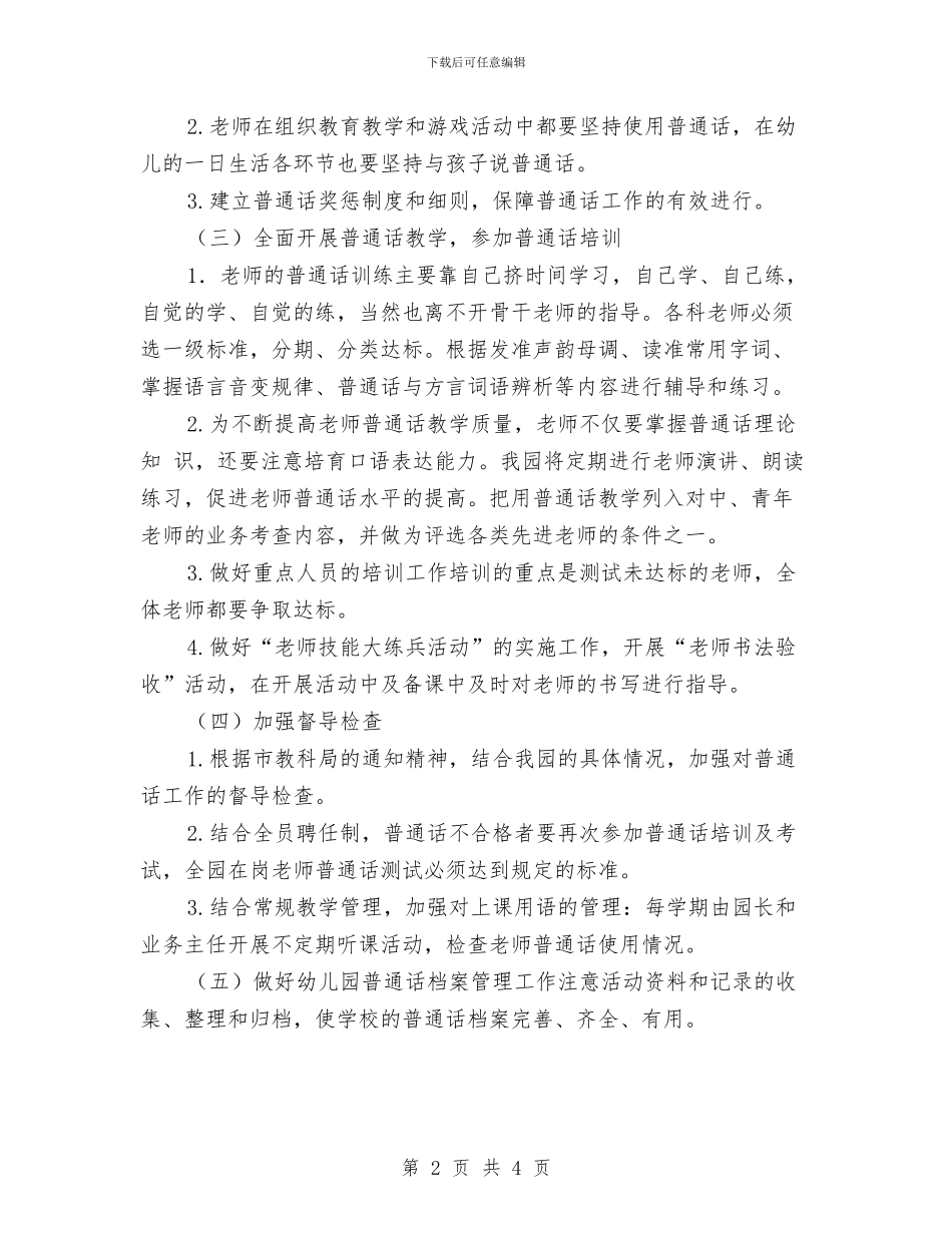 幼儿园大班推普工作计划与幼儿园大班教学工作总结汇编_第2页