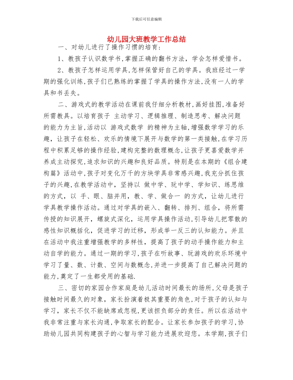 幼儿园大班推普工作计划与幼儿园大班教学工作总结汇编_第3页