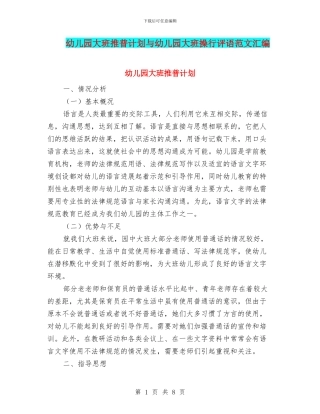 幼儿园大班推普计划与幼儿园大班操行评语范文汇编