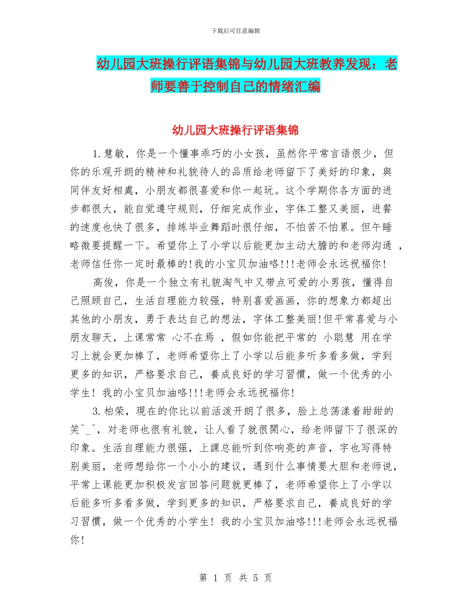 幼儿园大班操行评语集锦与幼儿园大班教养发现：教师要善于控制自己的情绪汇编_第1页
