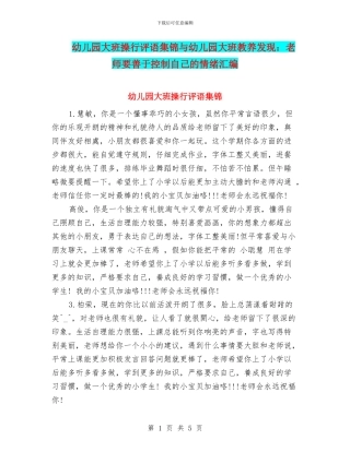 幼儿园大班操行评语集锦与幼儿园大班教养发现：教师要善于控制自己的情绪汇编