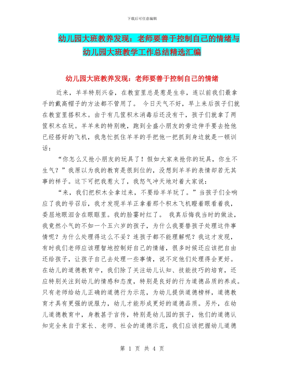 幼儿园大班教养发现：教师要善于控制自己的情绪与幼儿园大班教学工作总结精选汇编_第1页