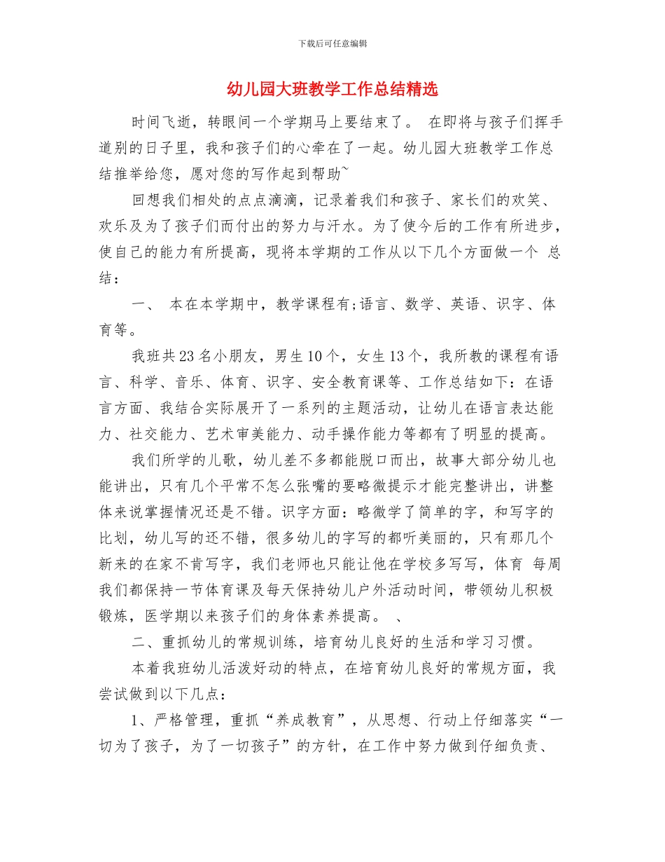 幼儿园大班教养发现：教师要善于控制自己的情绪与幼儿园大班教学工作总结精选汇编_第3页