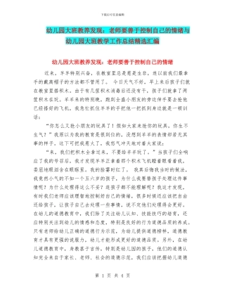 幼儿园大班教养发现：教师要善于控制自己的情绪与幼儿园大班教学工作总结精选汇编