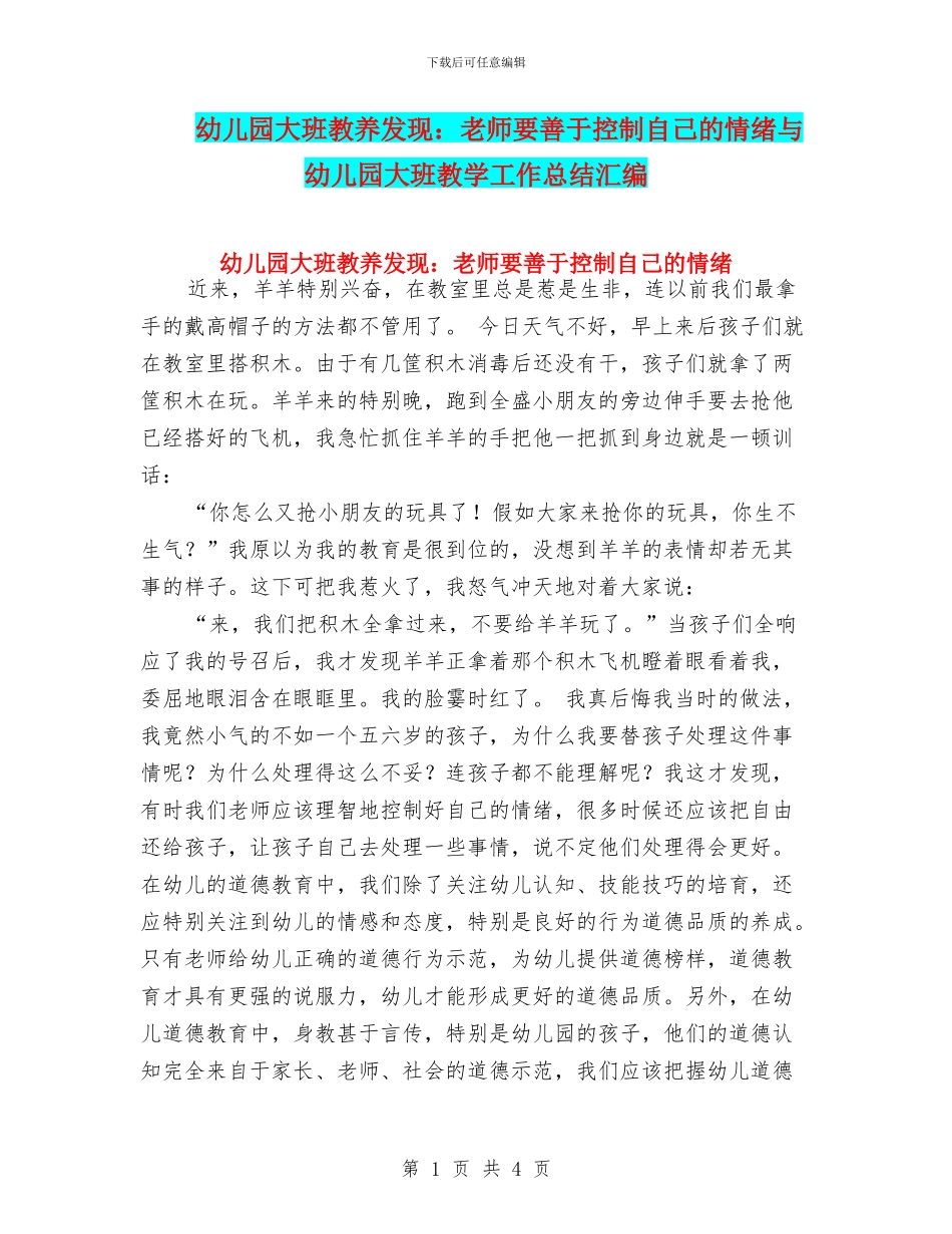 幼儿园大班教养发现：教师要善于控制自己的情绪与幼儿园大班教学工作总结汇编_第1页