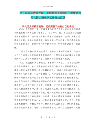 幼儿园大班教养发现：教师要善于控制自己的情绪与幼儿园大班教学工作总结汇编