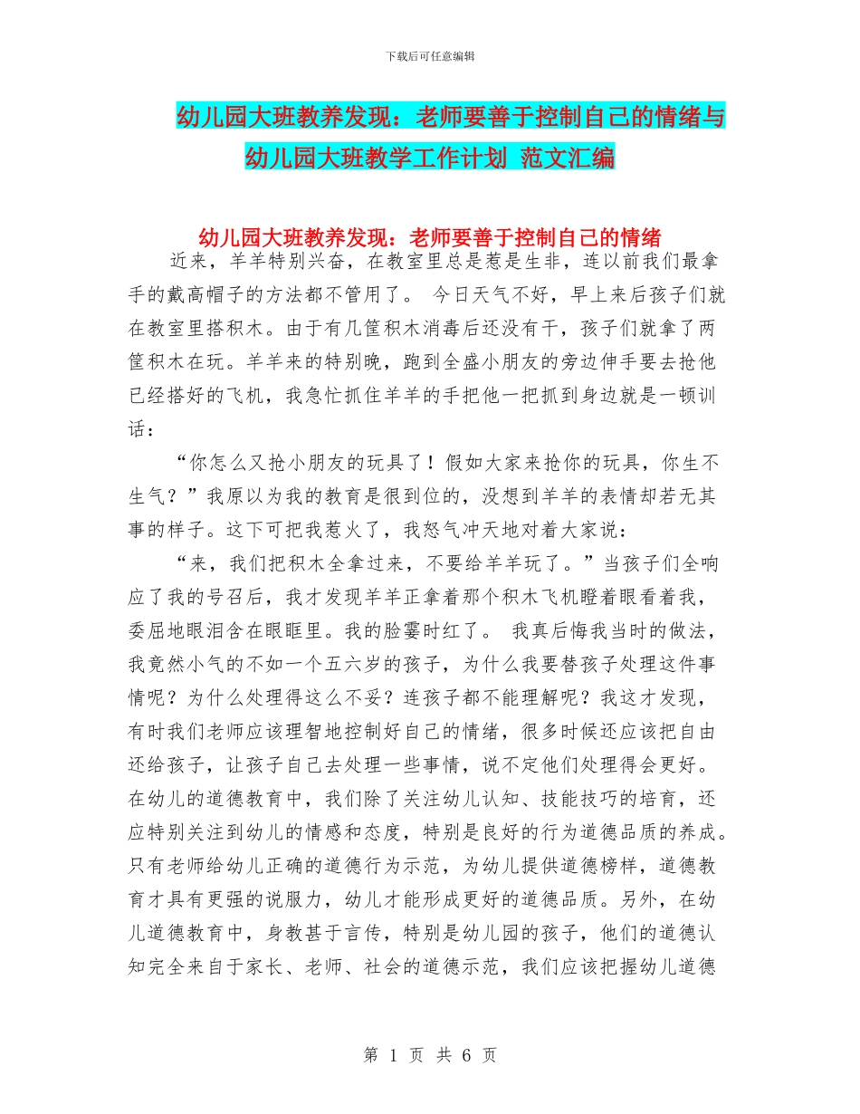 幼儿园大班教养发现：教师要善于控制自己的情绪与幼儿园大班教学工作计划_第1页