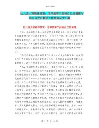 幼儿园大班教养发现：教师要善于控制自己的情绪与幼儿园大班教学工作总结范文汇编