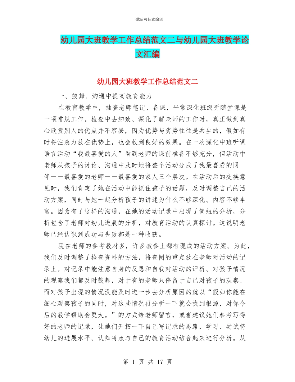 幼儿园大班教学工作总结范文二与幼儿园大班教学论文汇编_第1页