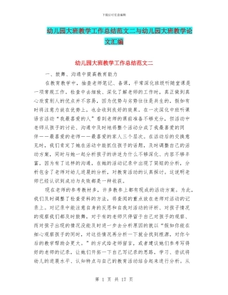 幼儿园大班教学工作总结范文二与幼儿园大班教学论文汇编