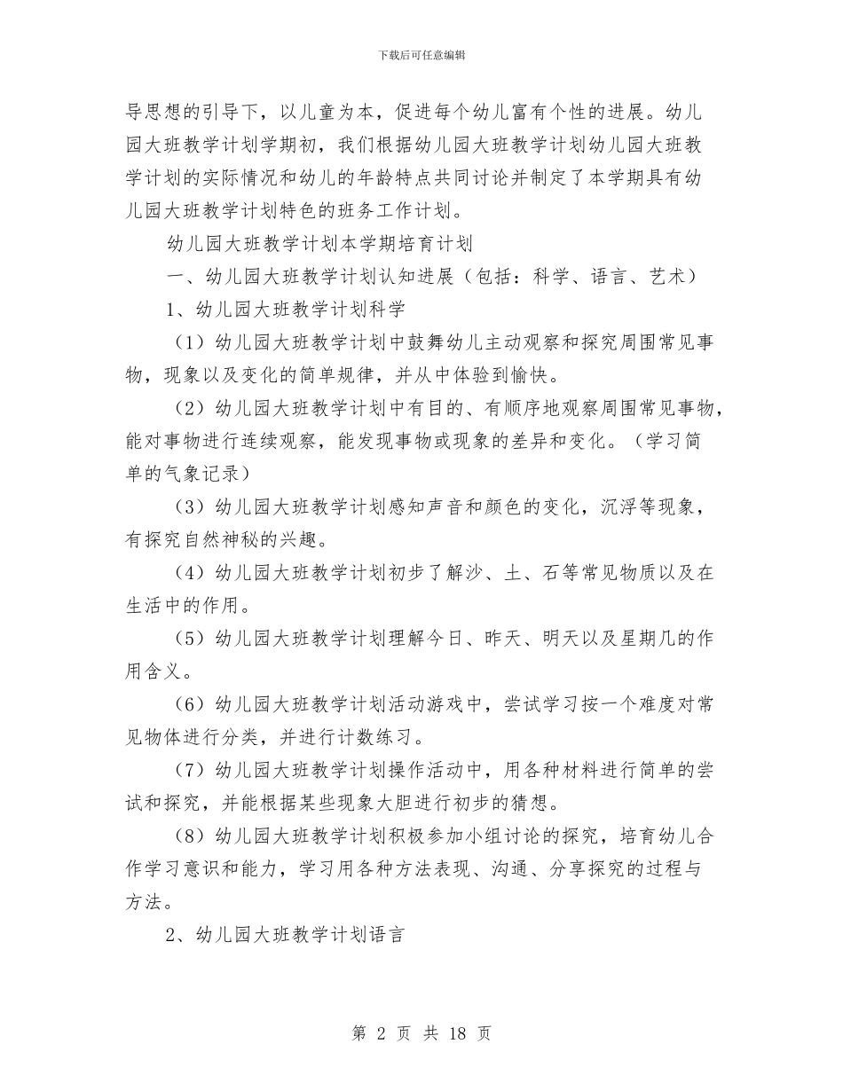 幼儿园大班教学工作计划与幼儿园大班教学论文汇编_第2页
