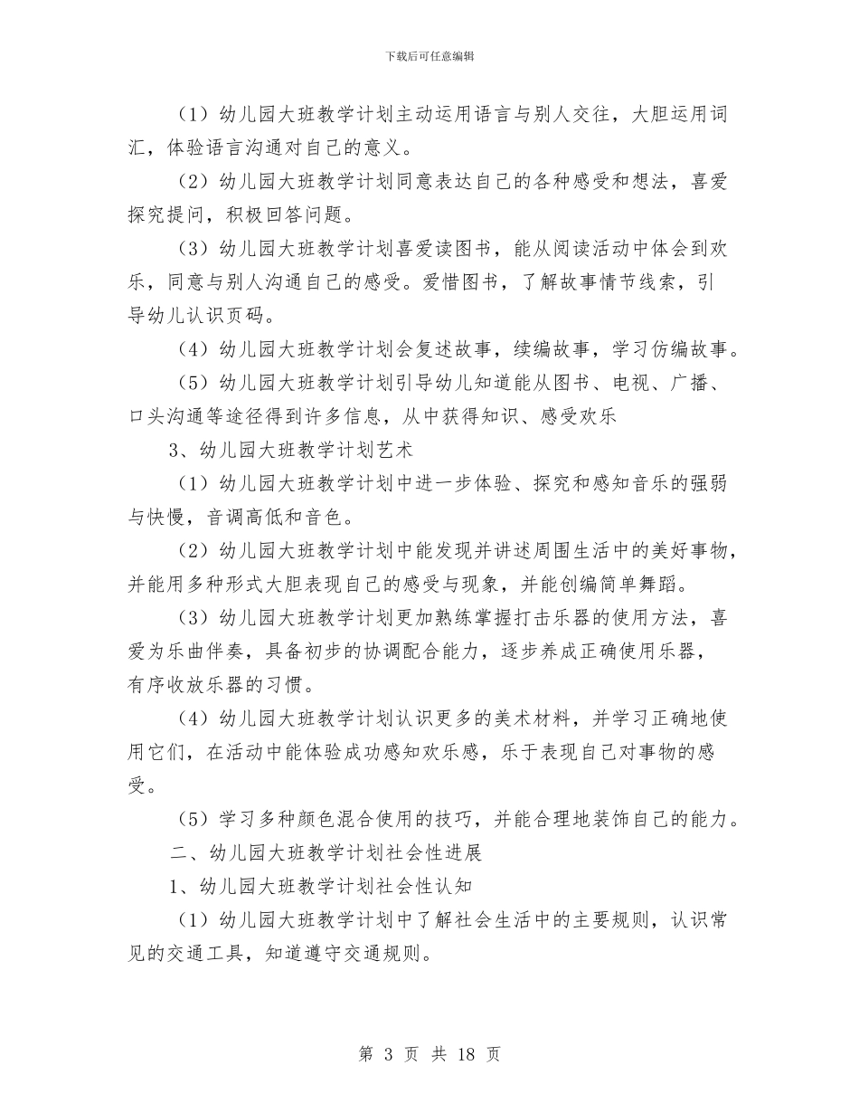 幼儿园大班教学工作计划与幼儿园大班教学论文汇编_第3页