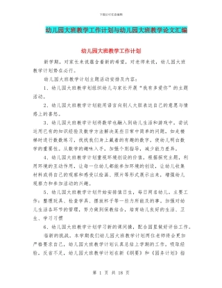 幼儿园大班教学工作计划与幼儿园大班教学论文汇编