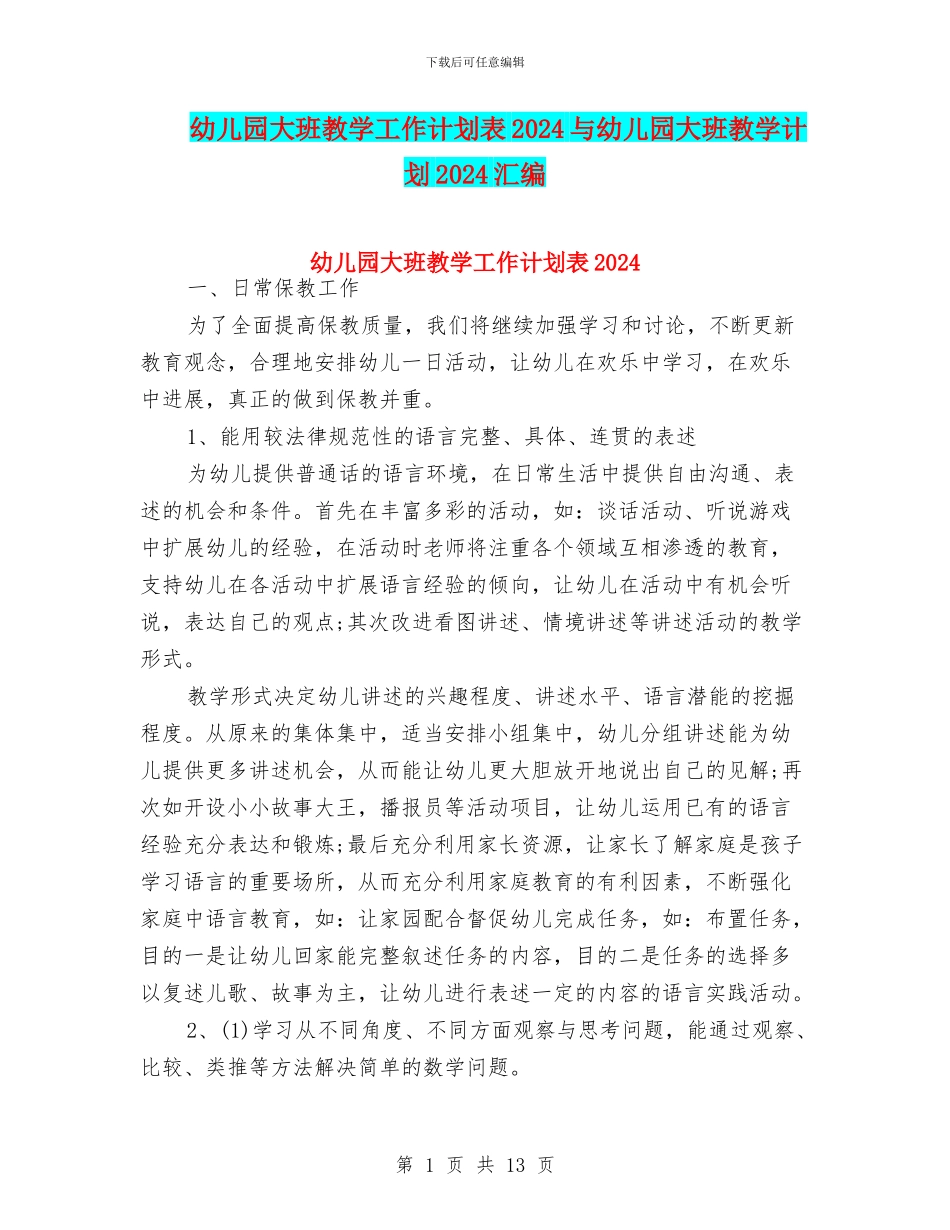 幼儿园大班教学工作计划表2024与幼儿园大班教学计划2024汇编_第1页