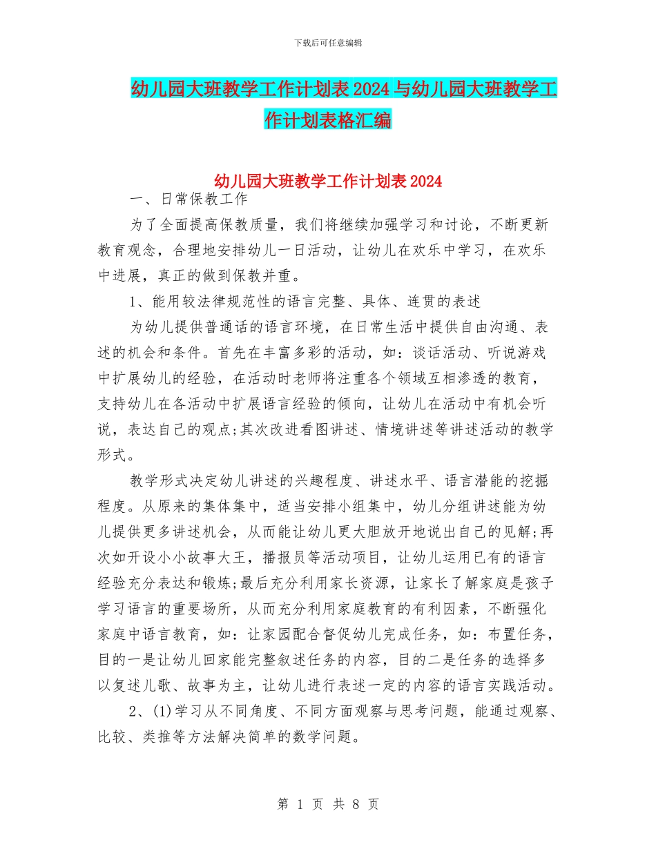 幼儿园大班教学工作计划表2024与幼儿园大班教学工作计划表格汇编_第1页