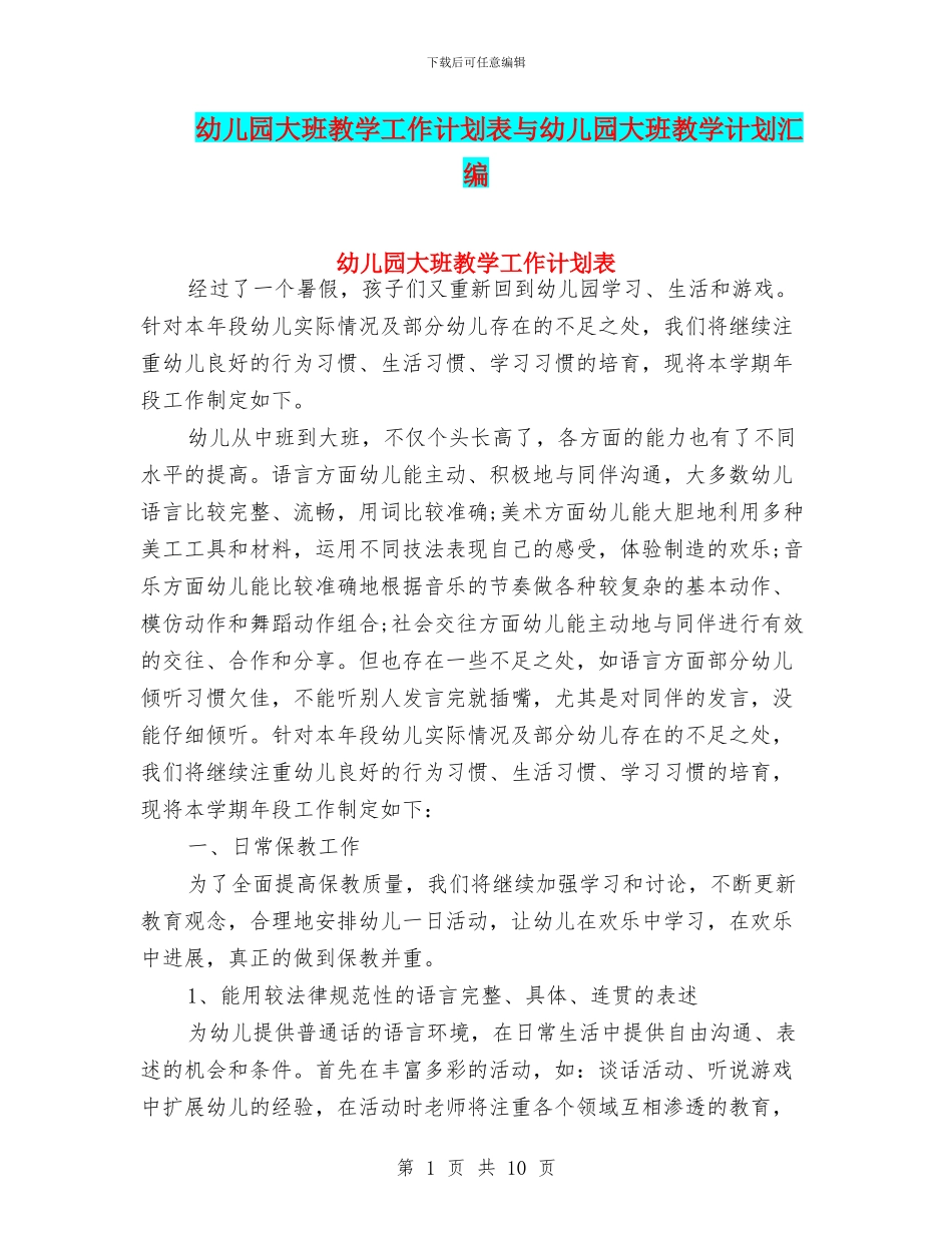 幼儿园大班教学工作计划表与幼儿园大班教学计划汇编_第1页