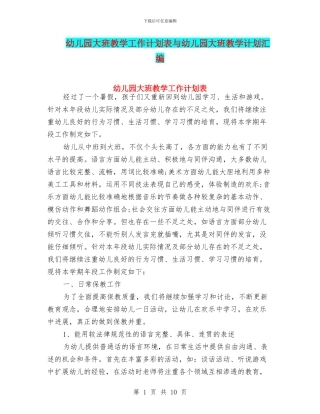 幼儿园大班教学工作计划表与幼儿园大班教学计划汇编