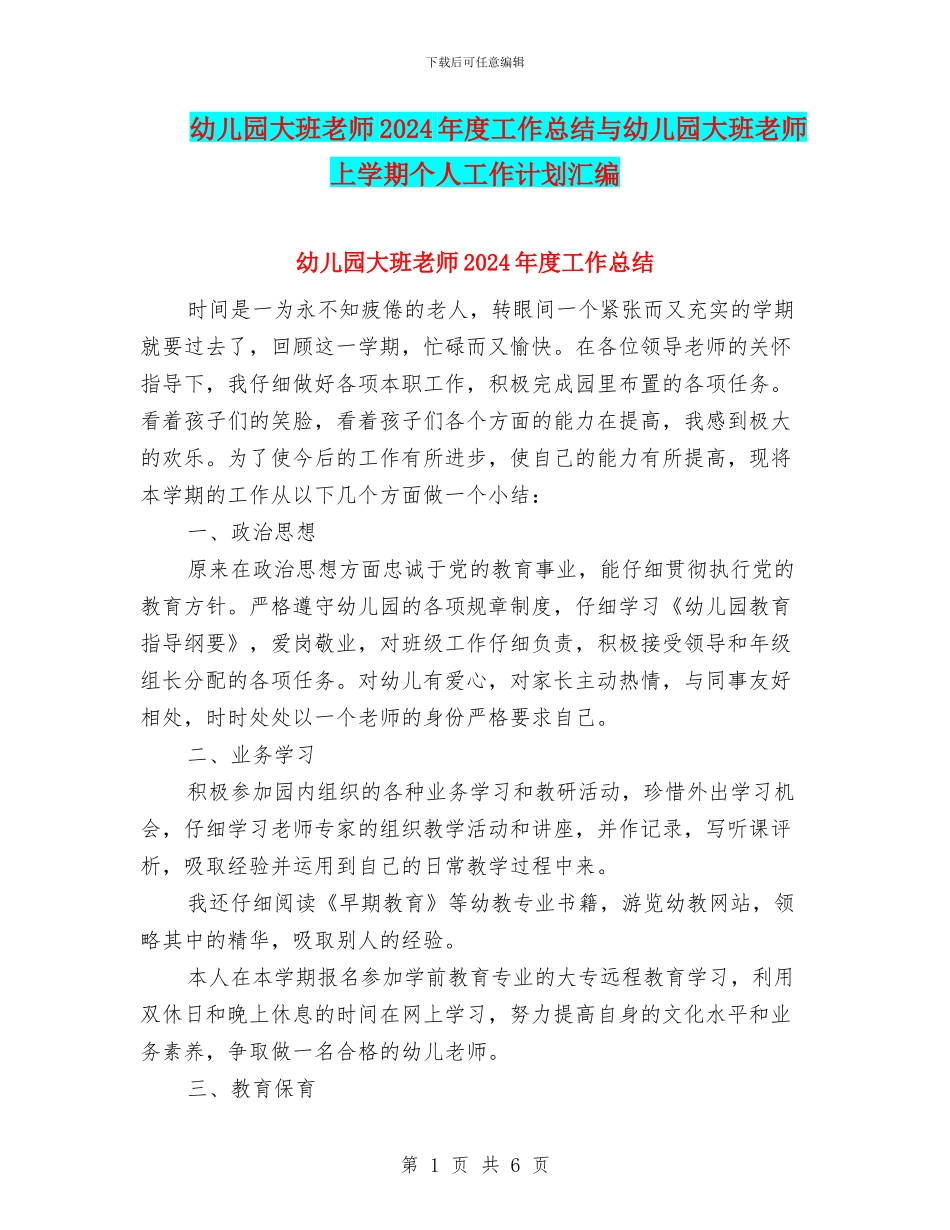 幼儿园大班教师2024年度工作总结与幼儿园大班教师上学期个人工作计划汇编_第1页
