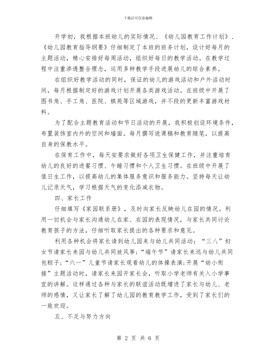 幼儿园大班教师2024年度工作总结与幼儿园大班教师上学期个人工作计划汇编_第2页